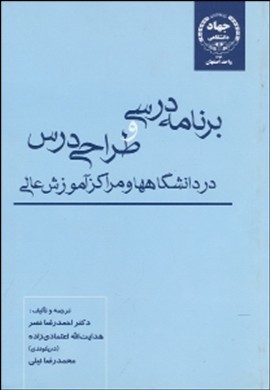 برنامه‌ریزی درسی و طراحی درس در دانشگاه‌ها و مراکز آموزش عالی